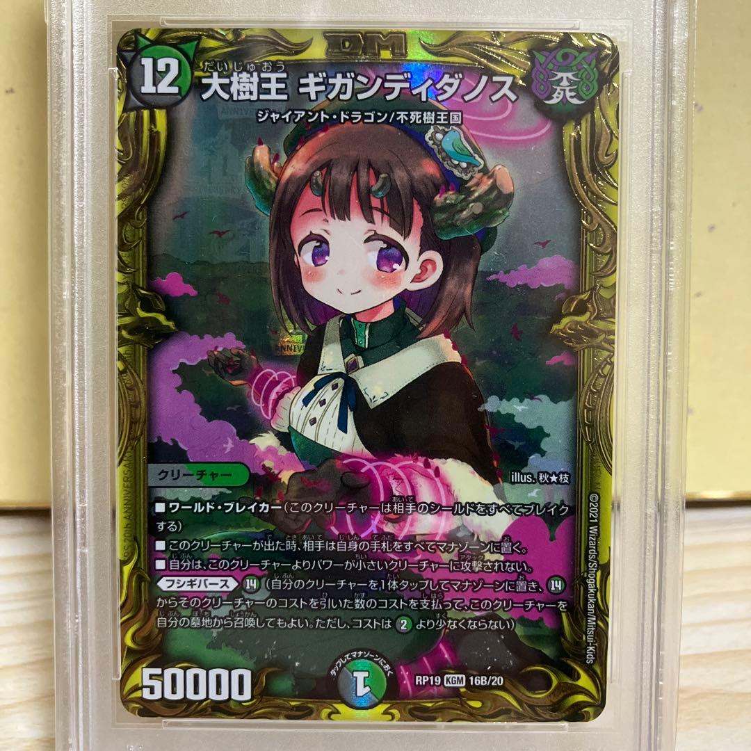 PSA10 大樹王 ギガンディダノス 20th B デュエルマスターズ
