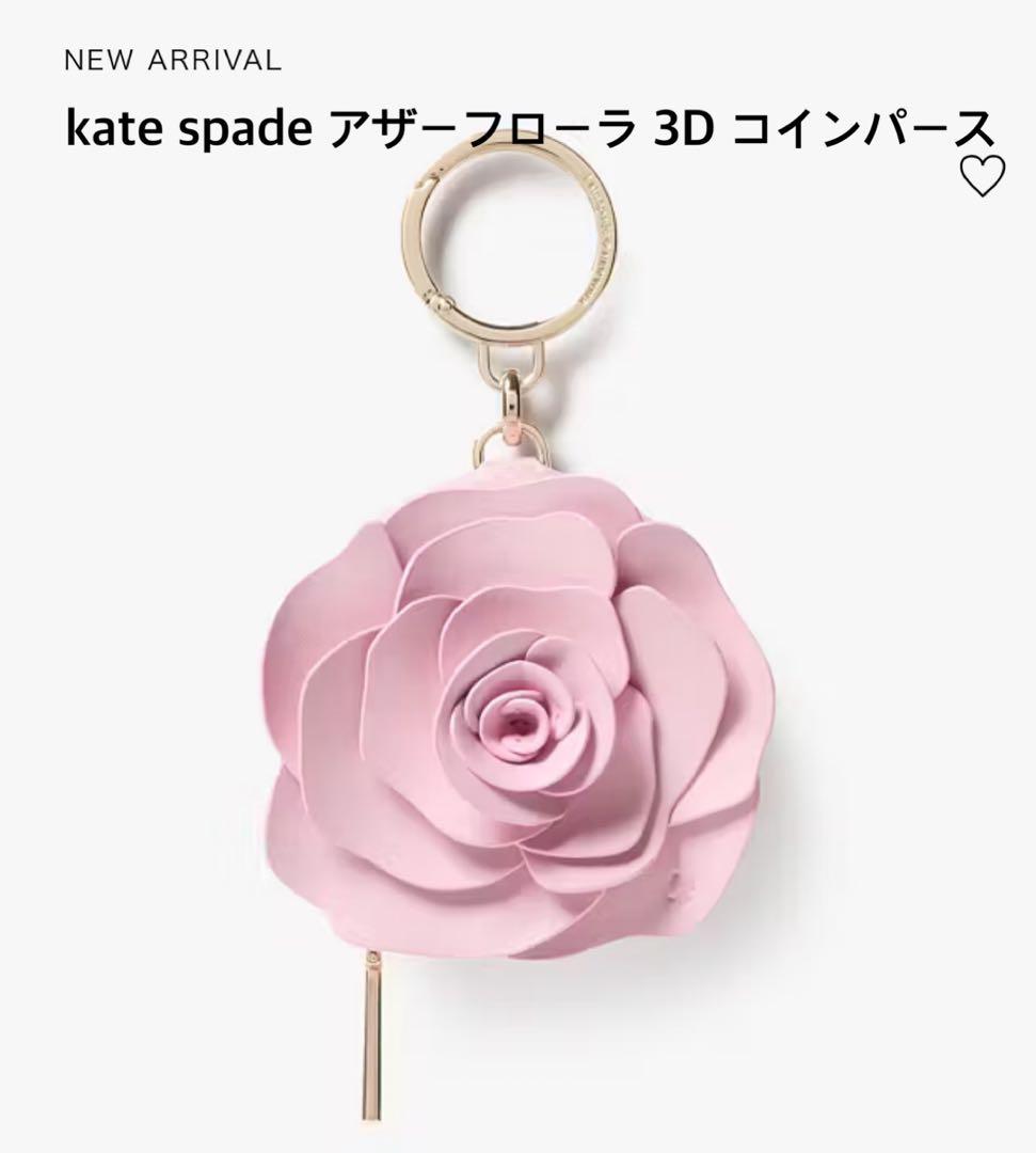 kate spade アザーフローラ 3D パース