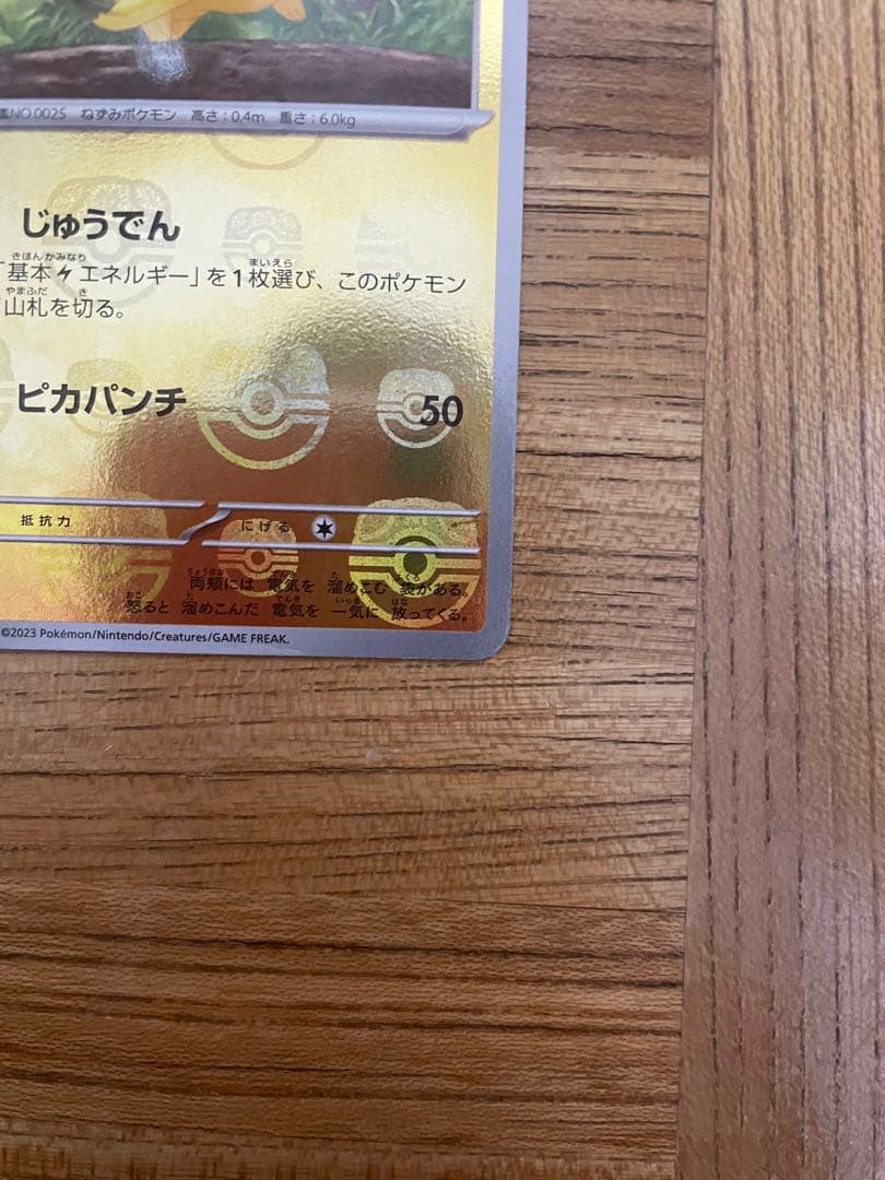 ポケモンカード ピカチュウ 023/165