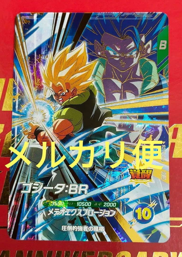 ドラゴンボールダイバーズ SDV8-044 ゴジータ:BR(新品ローダー付