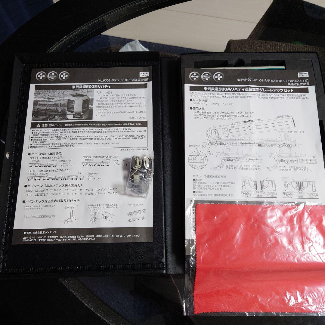 【Nゲージ】ポポンデッタ6010 室内灯つき 東武鉄道500系リバティ6両