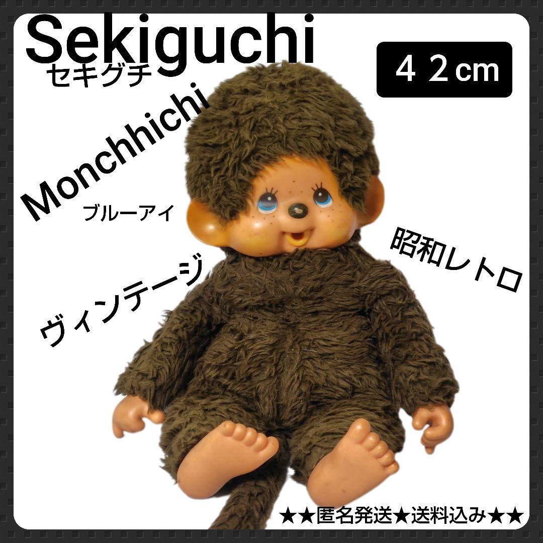 貴重！Sekiguchi(セキグチ) モンチッチぬいぐるみ【ヴィンテージ