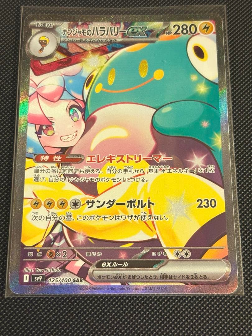ポケモンカードゲーム ポケカ ナンジャモのハラバリーex sar ナンジャモのハラバリーex(SAR)[M2a]の価格・値段と買取相場 - ポケカジラ