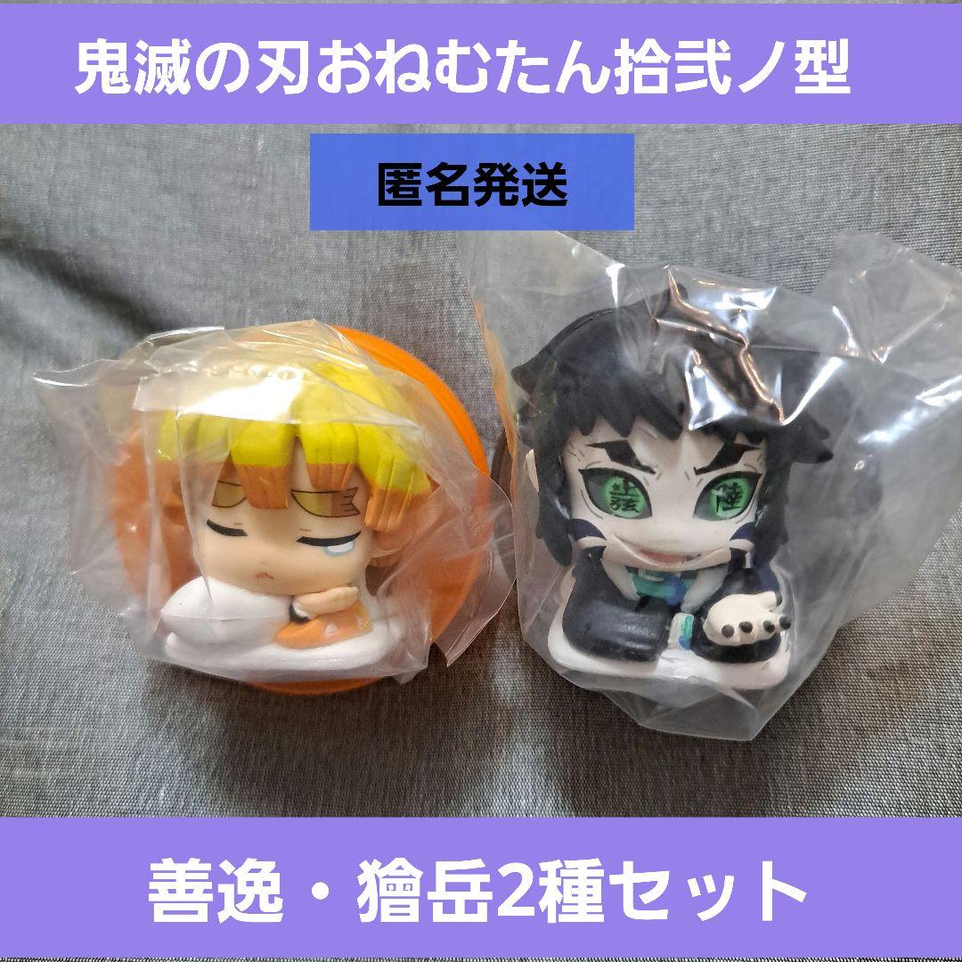 鬼滅の刃 おねむたん 捨弐ノ型2種セット 獪岳・我妻善逸ガチャ鬼滅