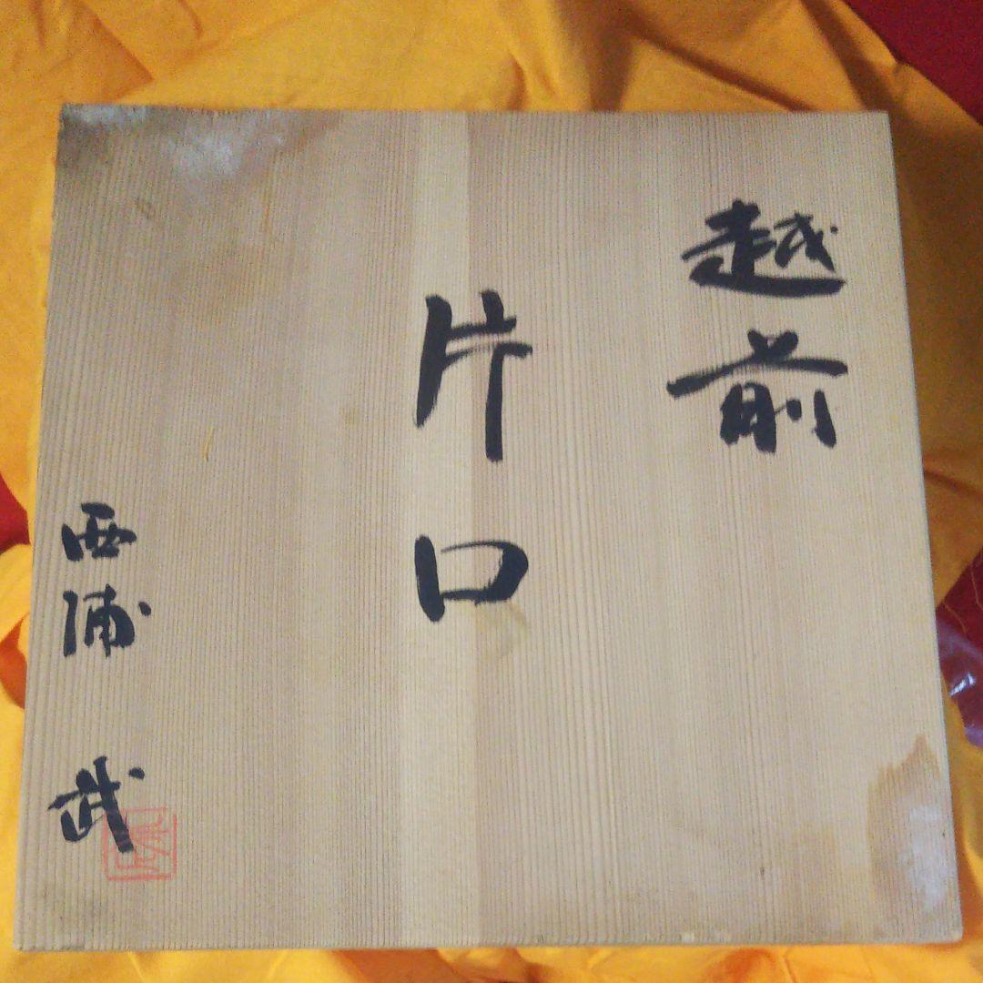 備前焼 西浦武 片口 備前焼 西浦武 片口 備前焼 西浦武 片口 美術品