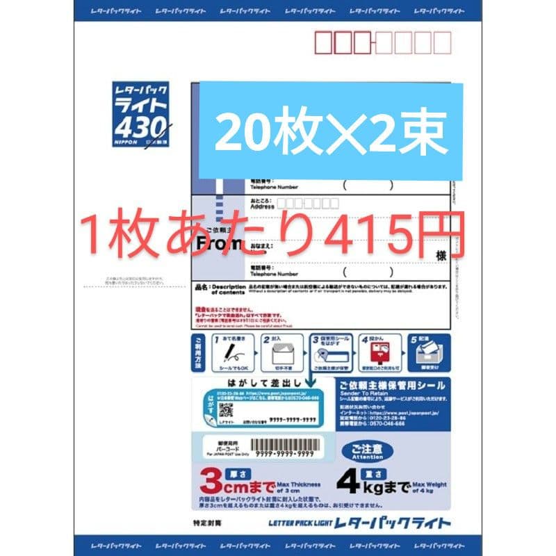 レターパックライト430 20枚✕2束