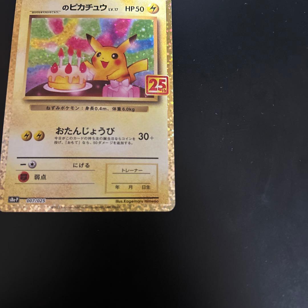 ポケモンカード お誕生日ピカチュウ 25th