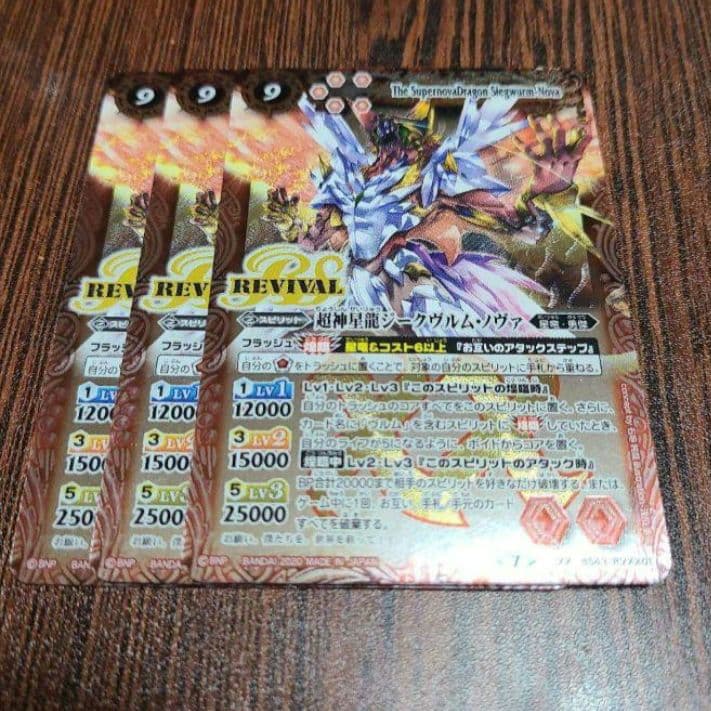 バトスピ 超神星龍ジークヴルムノヴァ revival 3枚 ブロックアイコン7