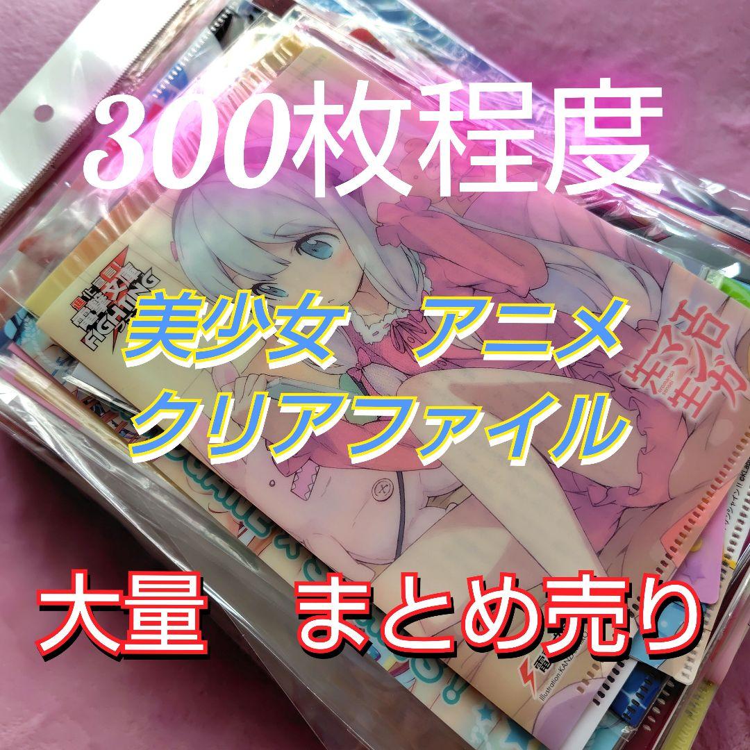 【2556】300枚程度　美少女系 アニメ クリアファイル 大量 まとめ売り 2556】300枚程度 美少女系 アニメ クリアファイル 大量 まとめ売り