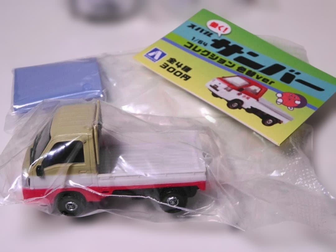 【希少 未開封 4種セット】アオシマ 働く！ スバル サンバー コレクション