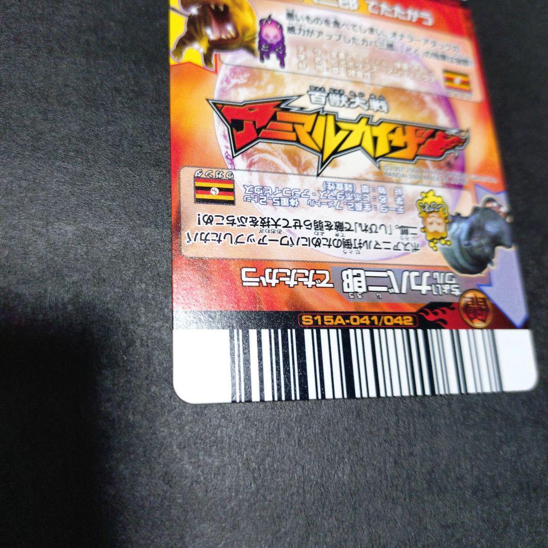 【超希少】ちょいワルカバ二郎／ちょいツヨカバ三郎アニマルカイザー銅キラ