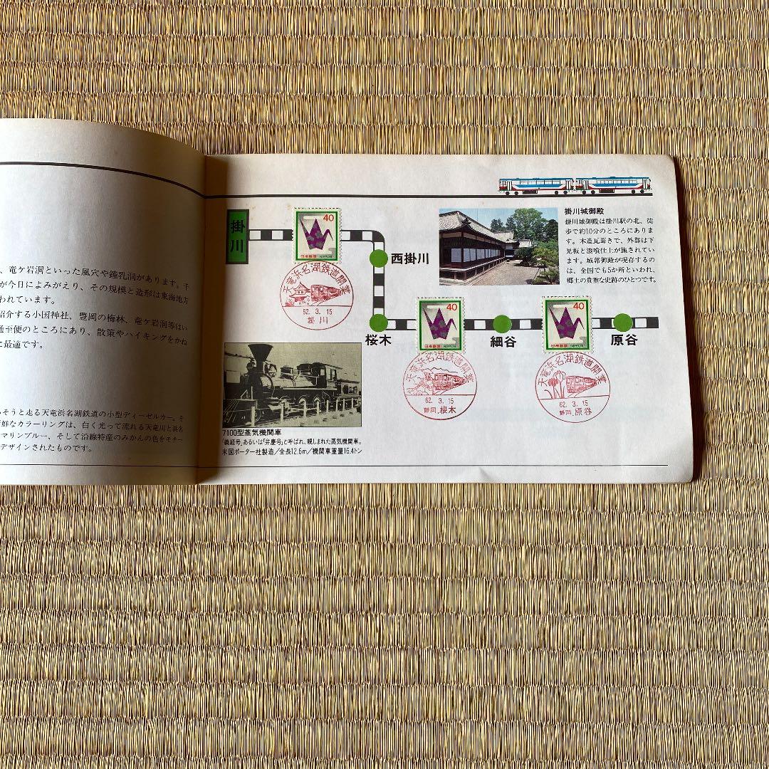 天竜浜名湖鉄道　記念切手帳　開業記念下敷き JR東海下敷