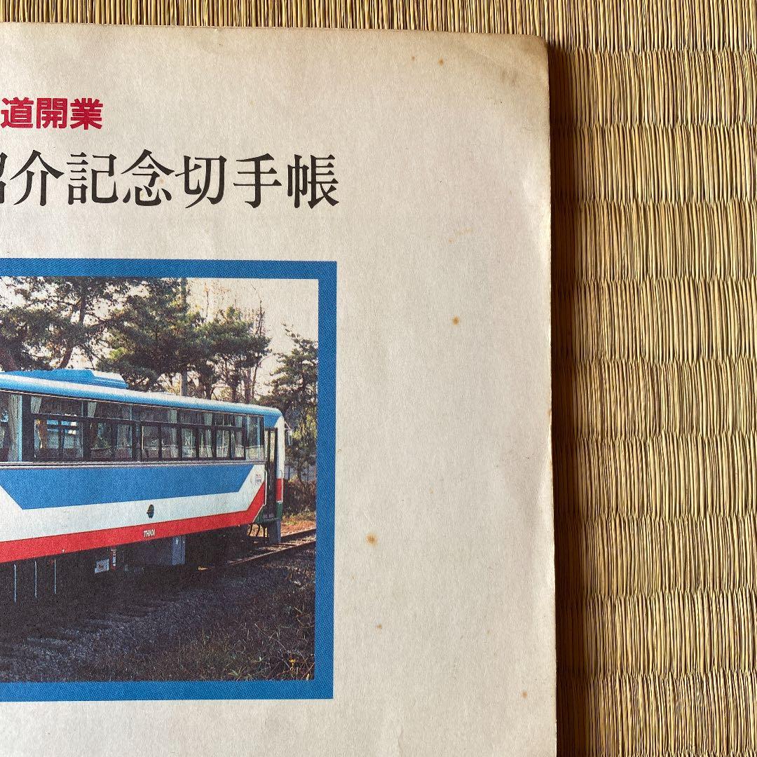 天竜浜名湖鉄道　記念切手帳　開業記念下敷き JR東海下敷