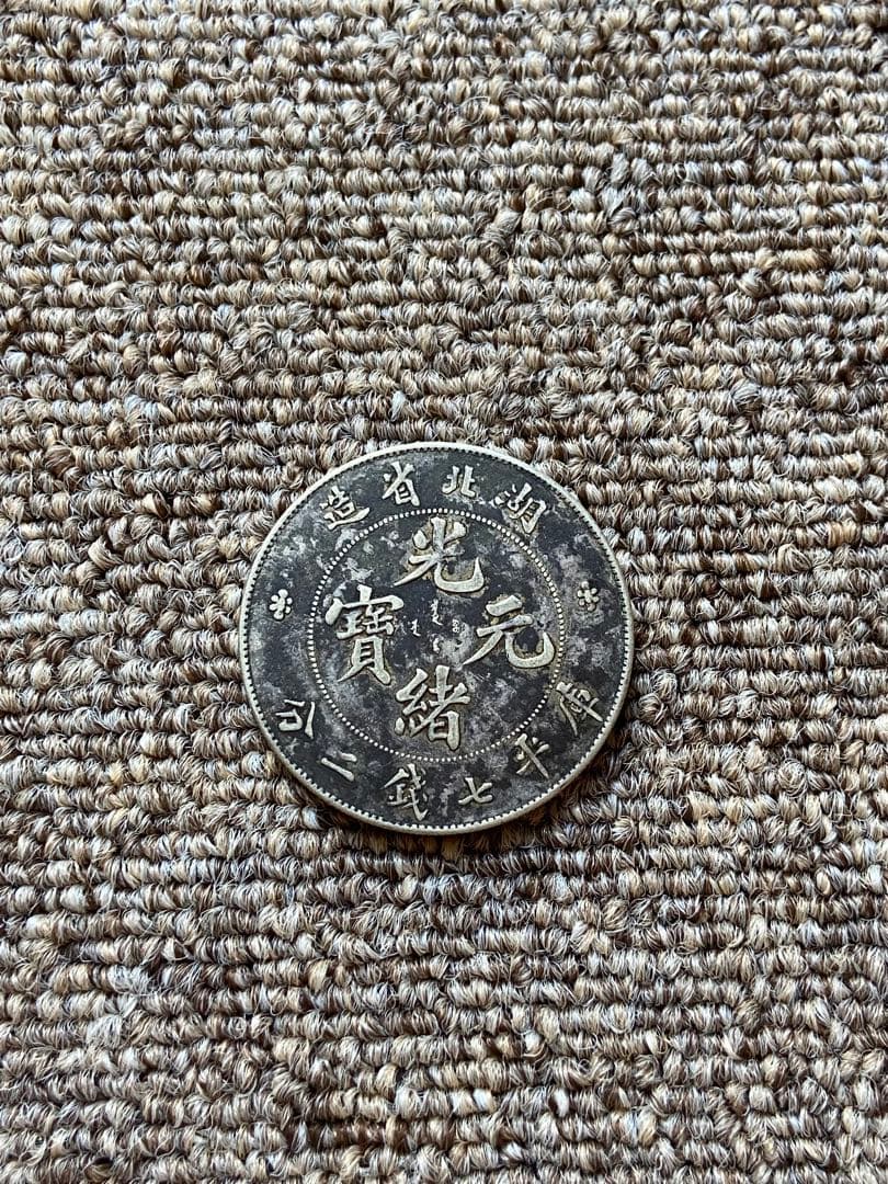 湖北省造 光緒元宝　中国銀貨　　銀貨　古銭 Yahoo!オークション -「光緒元寶 湖北省造」の落札相場・落札価格