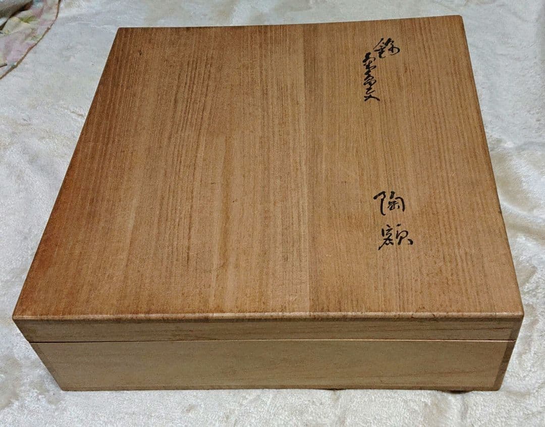 十四代柿右衛門 陶 額