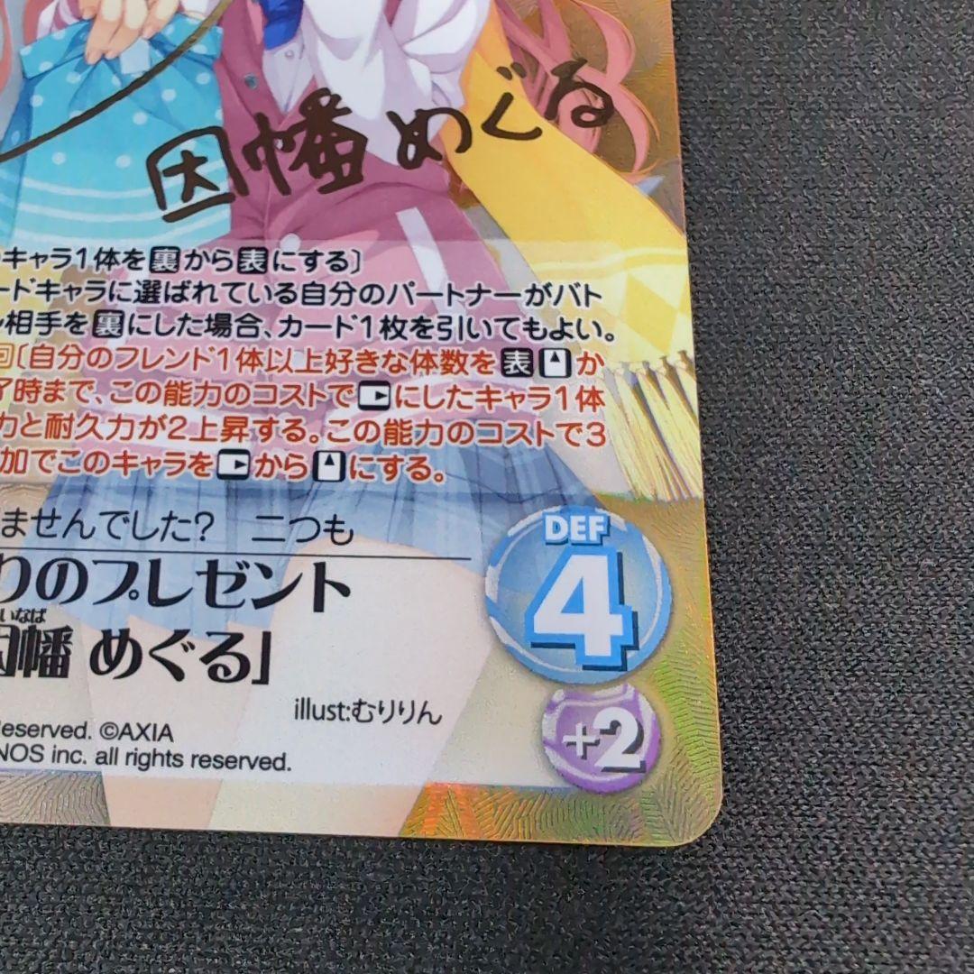 手作りのプレゼント 因幡 めぐる SP サイン【まとめ不可】