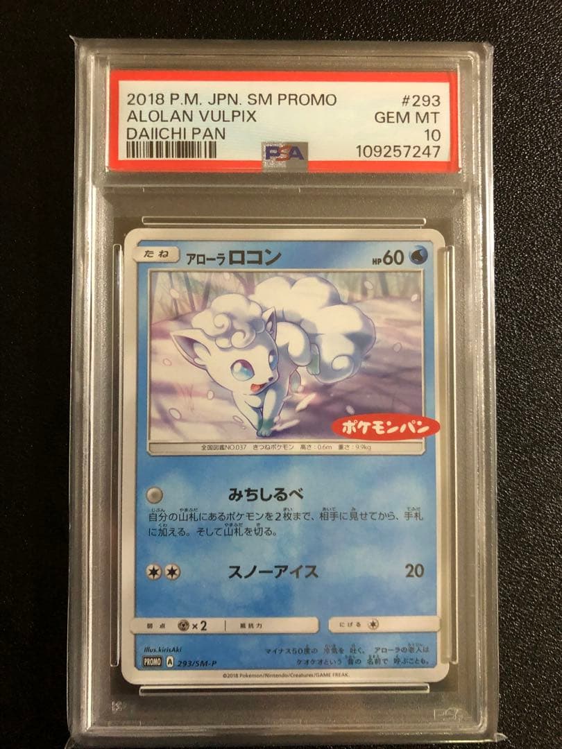 ☆PSA10☆【アローラロコン/第一パン/ポケモンパン/プロモ】293/SM-P