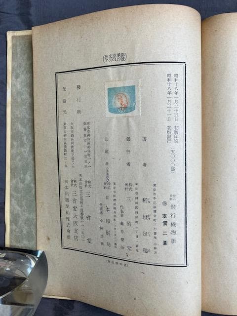 昭和十八年初版『飛行機物語』稲垣足穂 三省堂 検）三島由紀夫澁澤龍