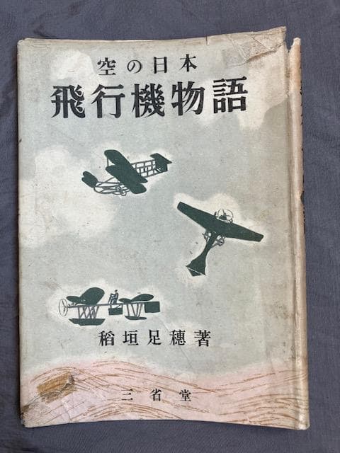 昭和十八年初版『飛行機物語』稲垣足穂 三省堂 検）三島由紀夫澁澤龍
