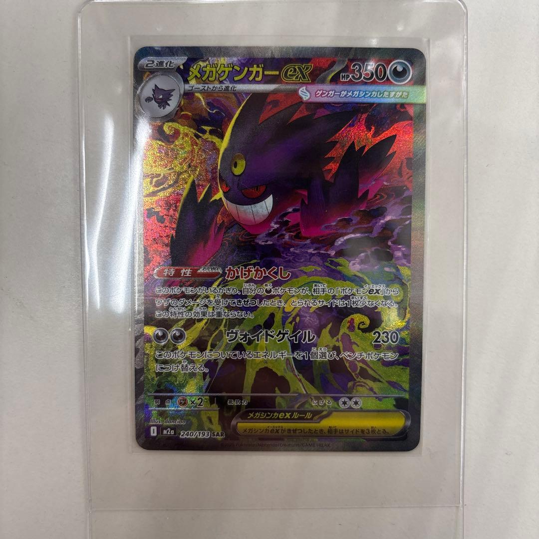 状態ランクS ポケモンカード SAR メガゲンガーex MEGAドリーム