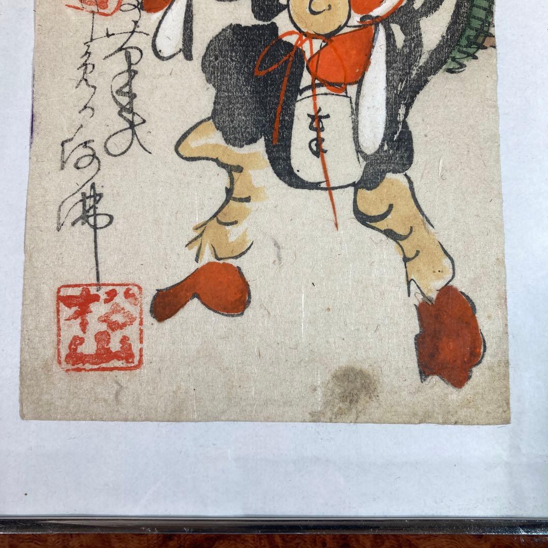 大津絵 高橋松山 鬼の寒念仏 藤娘 座頭 風刺画 - メルカリ