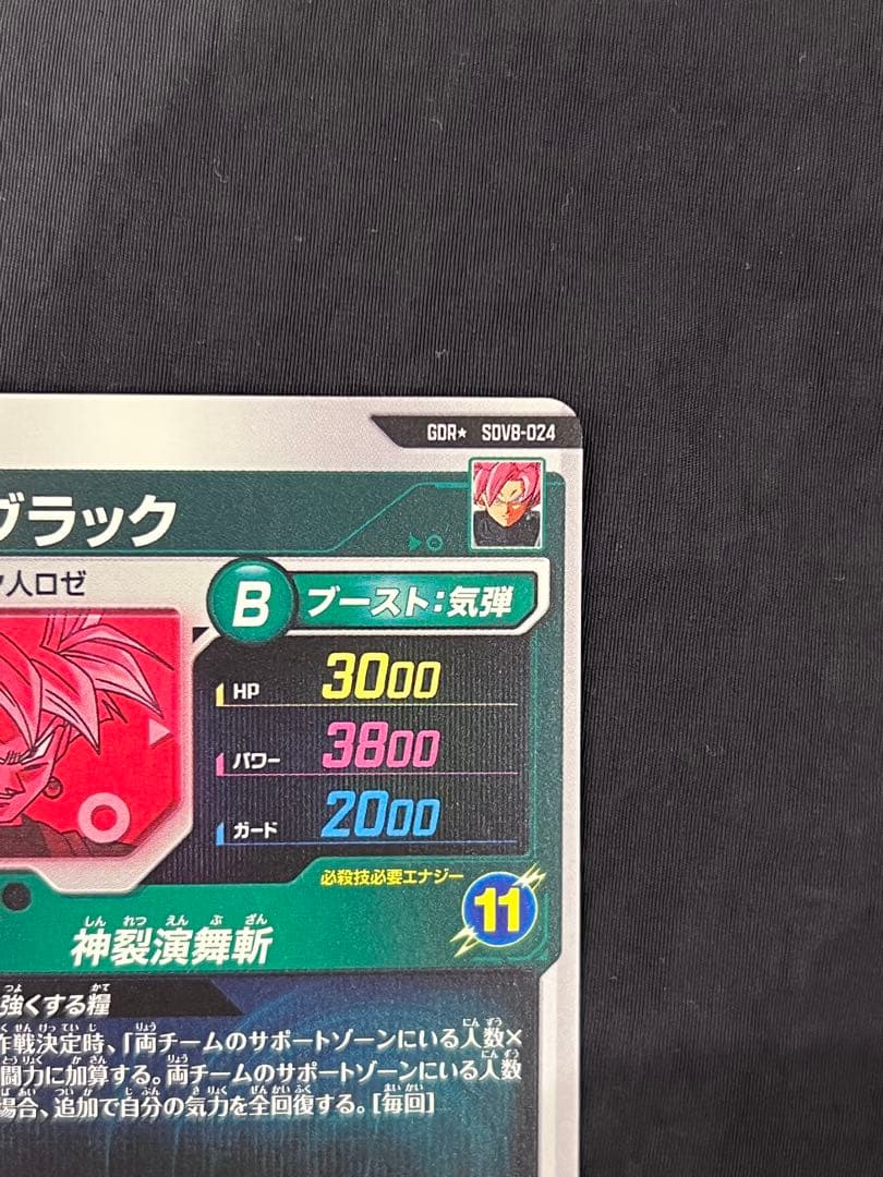 ゴクウブラック GDR パラレル SDV8-024 ドラゴンボール ダイバーズ
