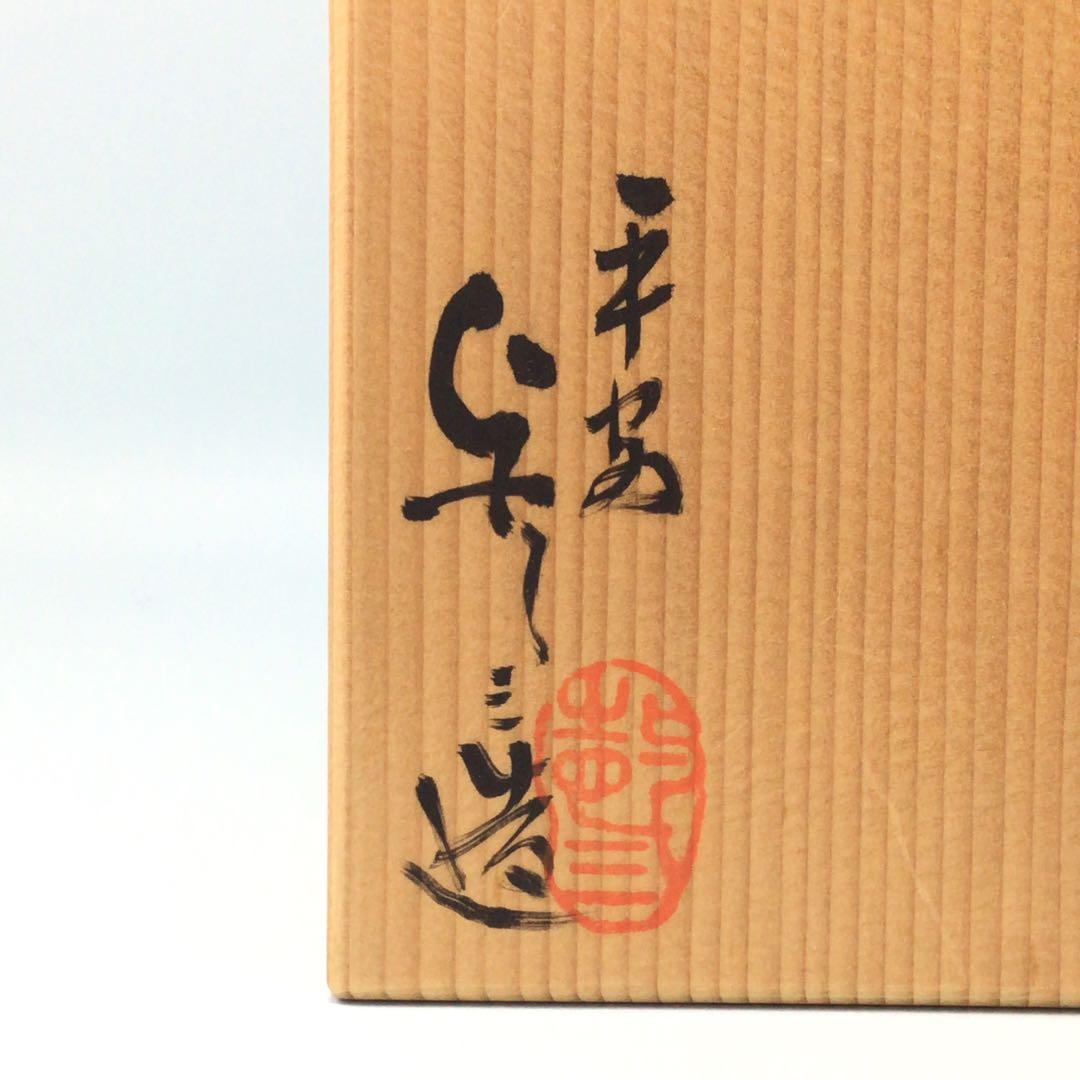 浅見与し三 風神茶碗 風を司る神の図柄の京焼抹茶