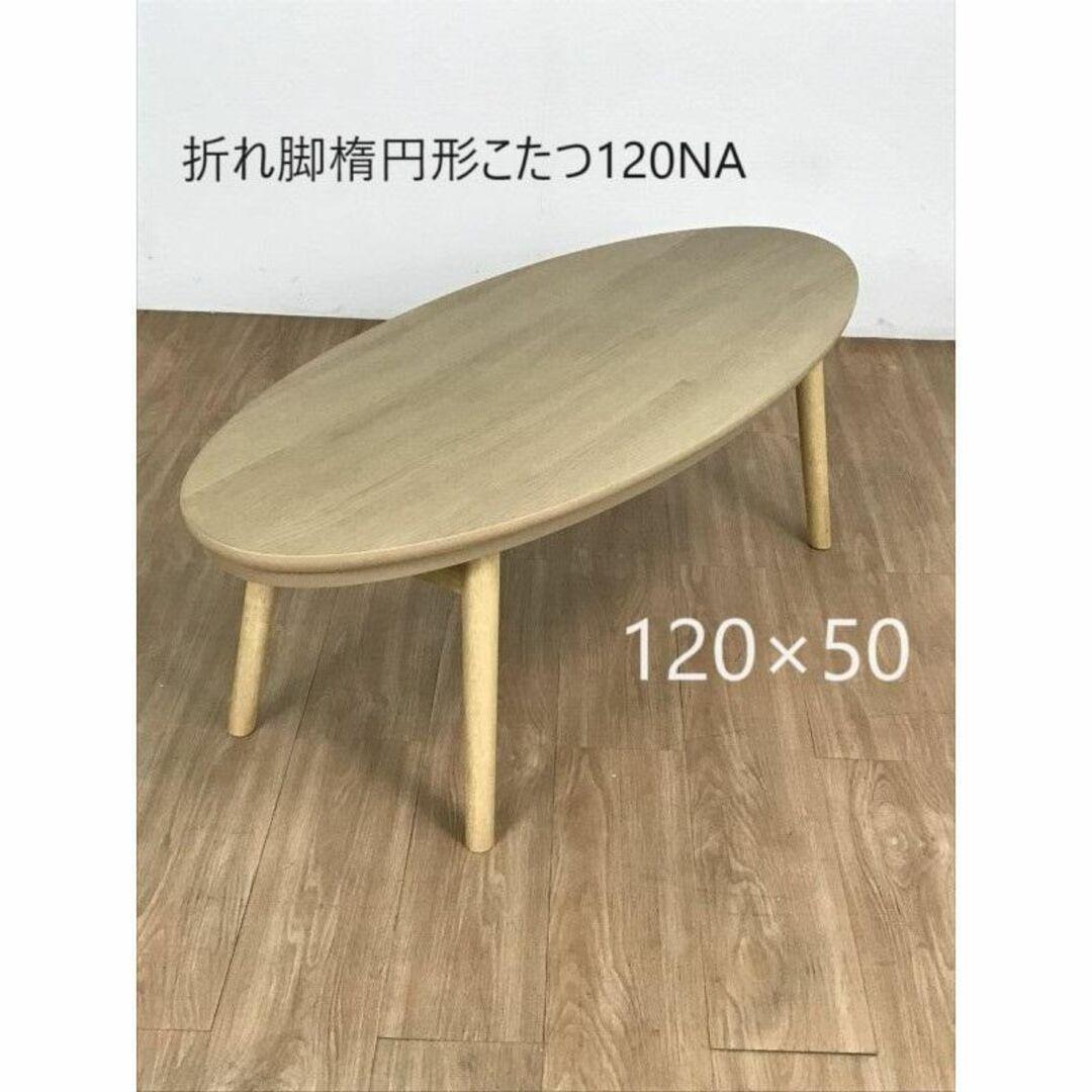 新品)☆棚付き折れ脚こたつ120NA☆【OUTLET】