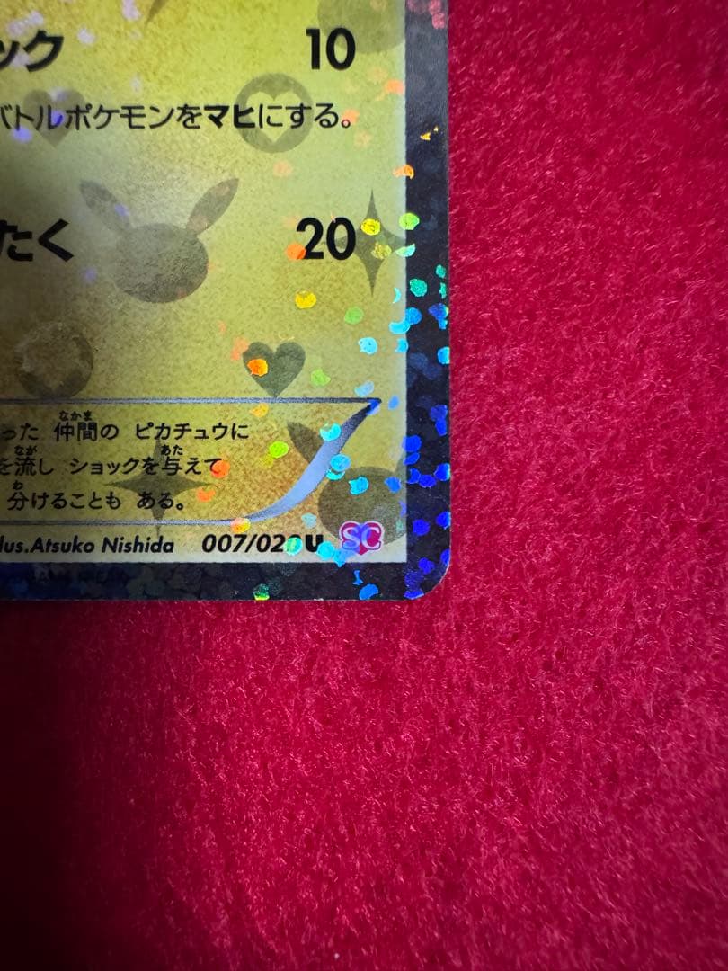 【美品】 ピカチュウ シャイニーコレクション SC 007/020 U 1ED