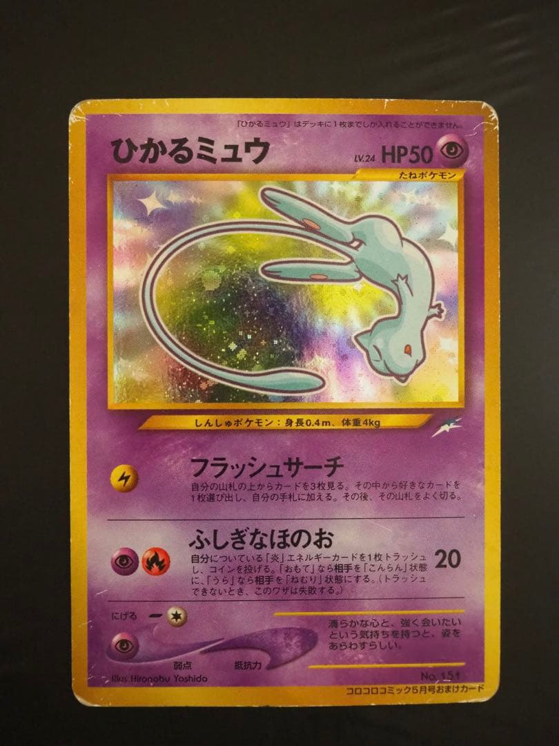 旧裏 : ひかるミュウ_「月刊コロコロコミック01年5月号」 おまけカード