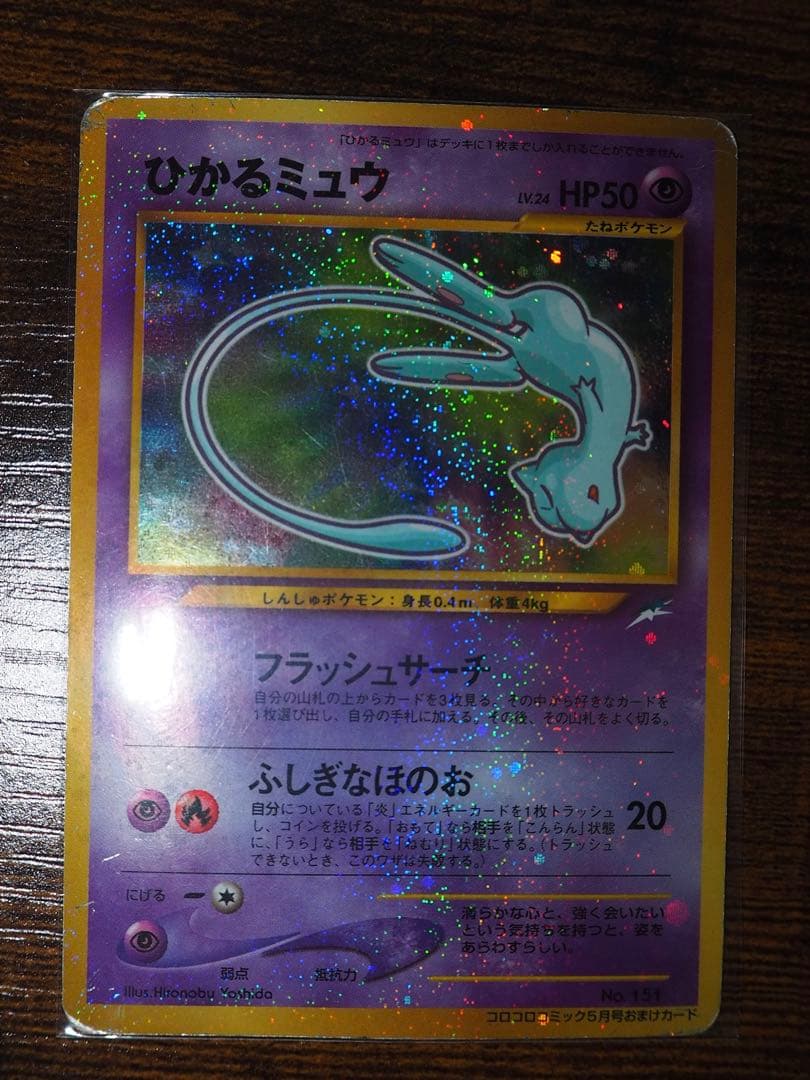 旧裏 : ひかるミュウ_「月刊コロコロコミック01年5月号」 おまけカード
