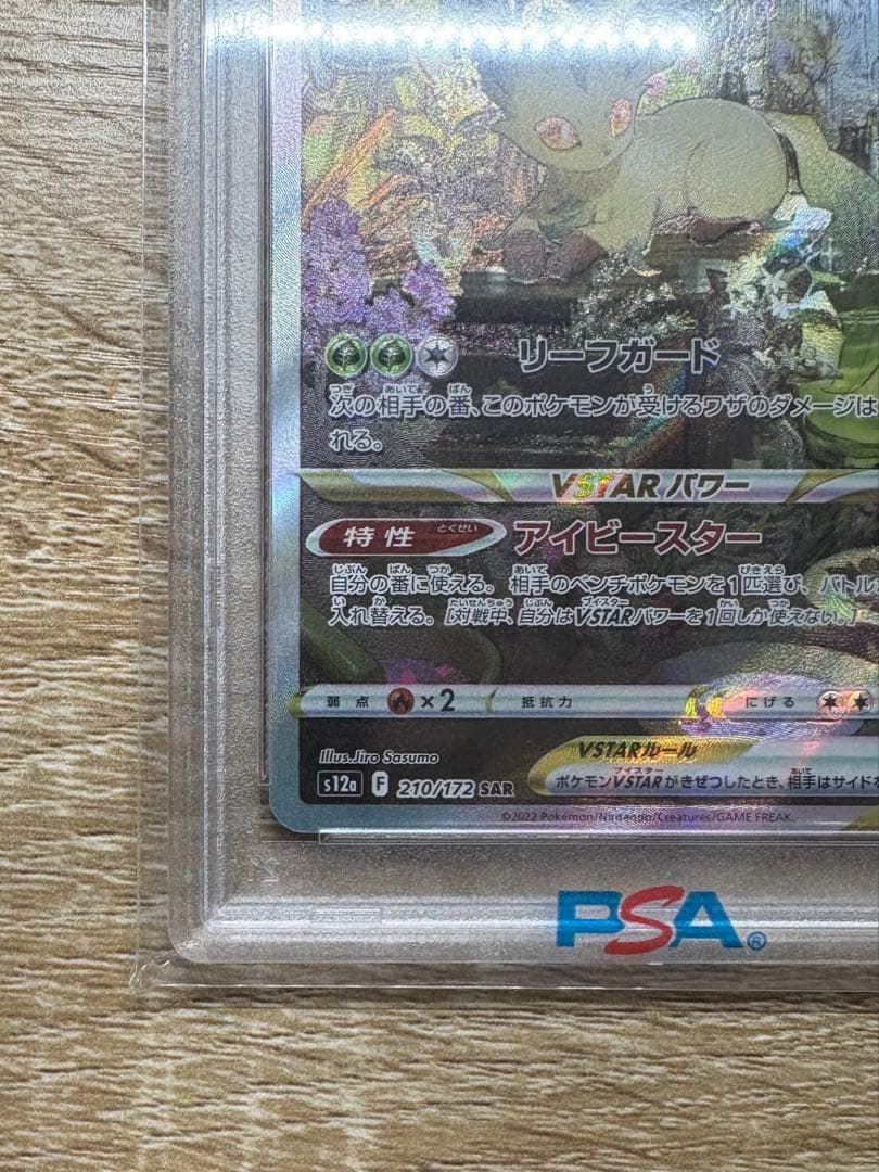 リーフィアVSTAR SAR S12a VSTARユニバース PSA10