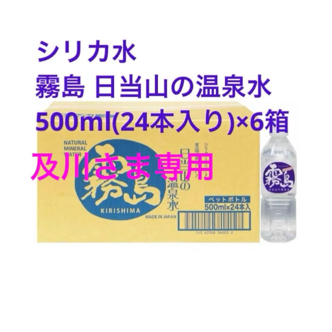 シリカ水☆霧島 日当山の温泉水500ml(24本入り)×6箱 - ミネラル