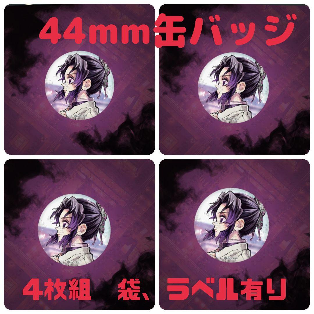 鬼滅の刃 繋ぐWebくじ 胡蝶しのぶ 44mm缶バッジ 4枚組 - メルカリ