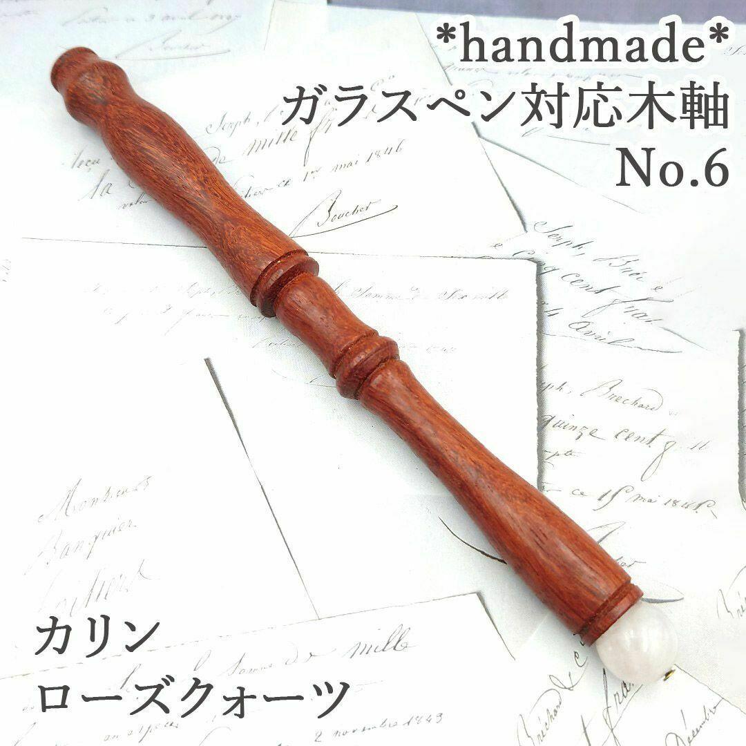 花梨ガラスペン木軸No.6ローズクォーツ天然石ボルトレッティ互換軸 花梨 木