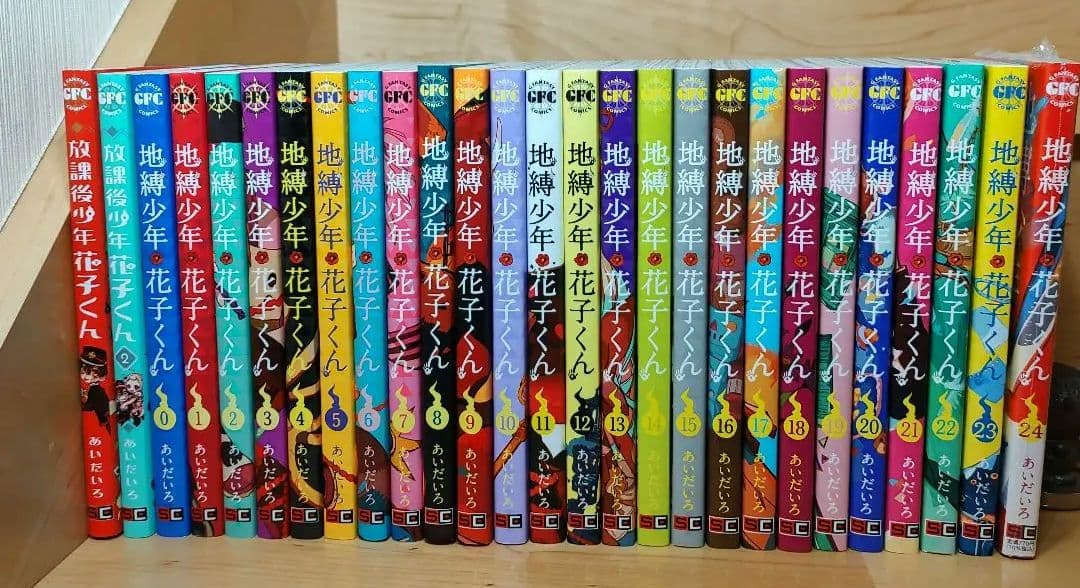 中古 地縛少年花子くん 全巻 0-24巻 ＋ 放課後少年花子くん 1