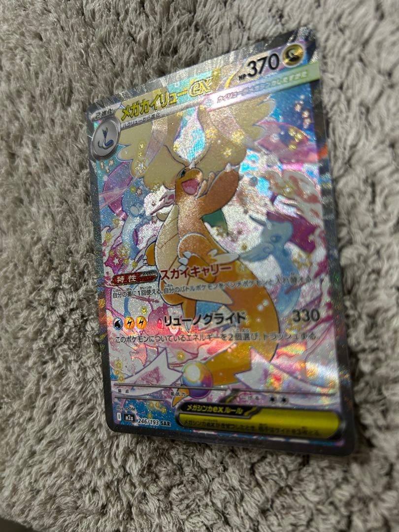 メガドリーム メガカイリューex SAR美品