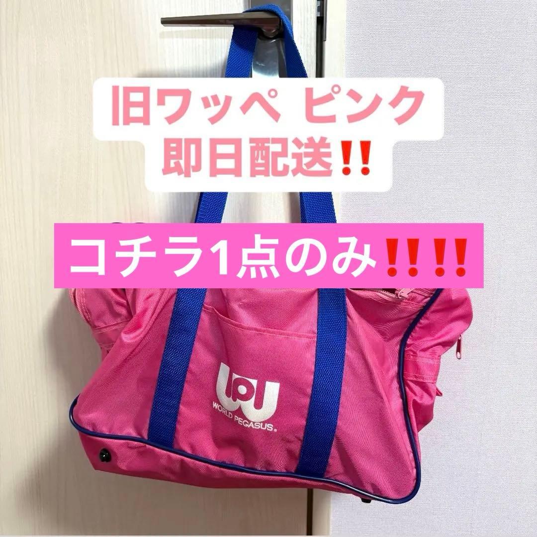 新品最安値】 ワッぺ ワールドペガサス ピンク スクバ 旧ワッペ