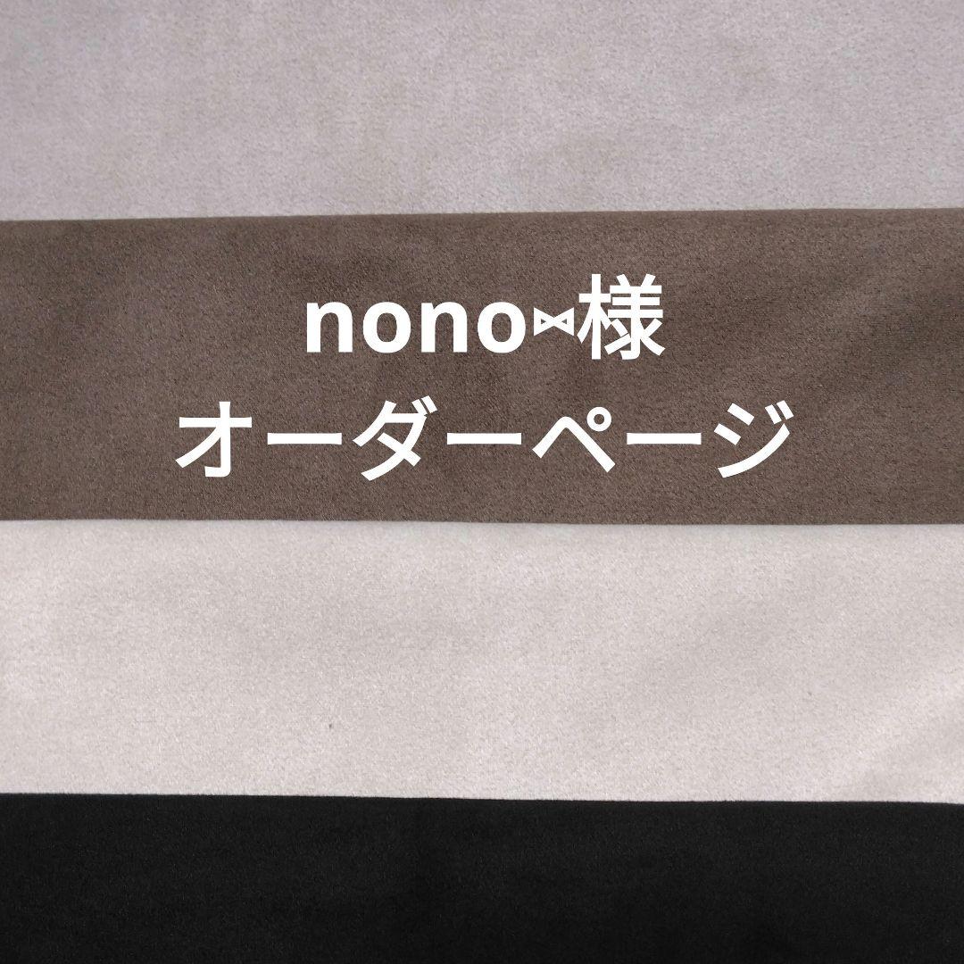 nono様オーダー専用ページ nono 様 専用ページ nono様 専用ページ nono