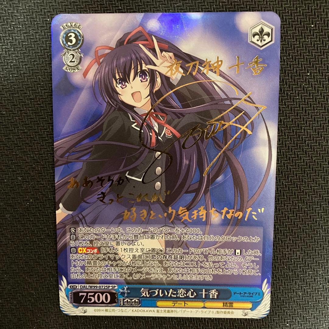 ヴァイスシュヴァルツ デートアライブ 十香 サイン　SP 2枚セット