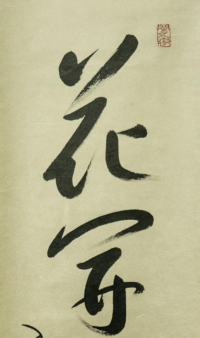 掛軸-1747 大徳寺 小堀卓巌 「花開蝶自来」 共箱 孤篷庵