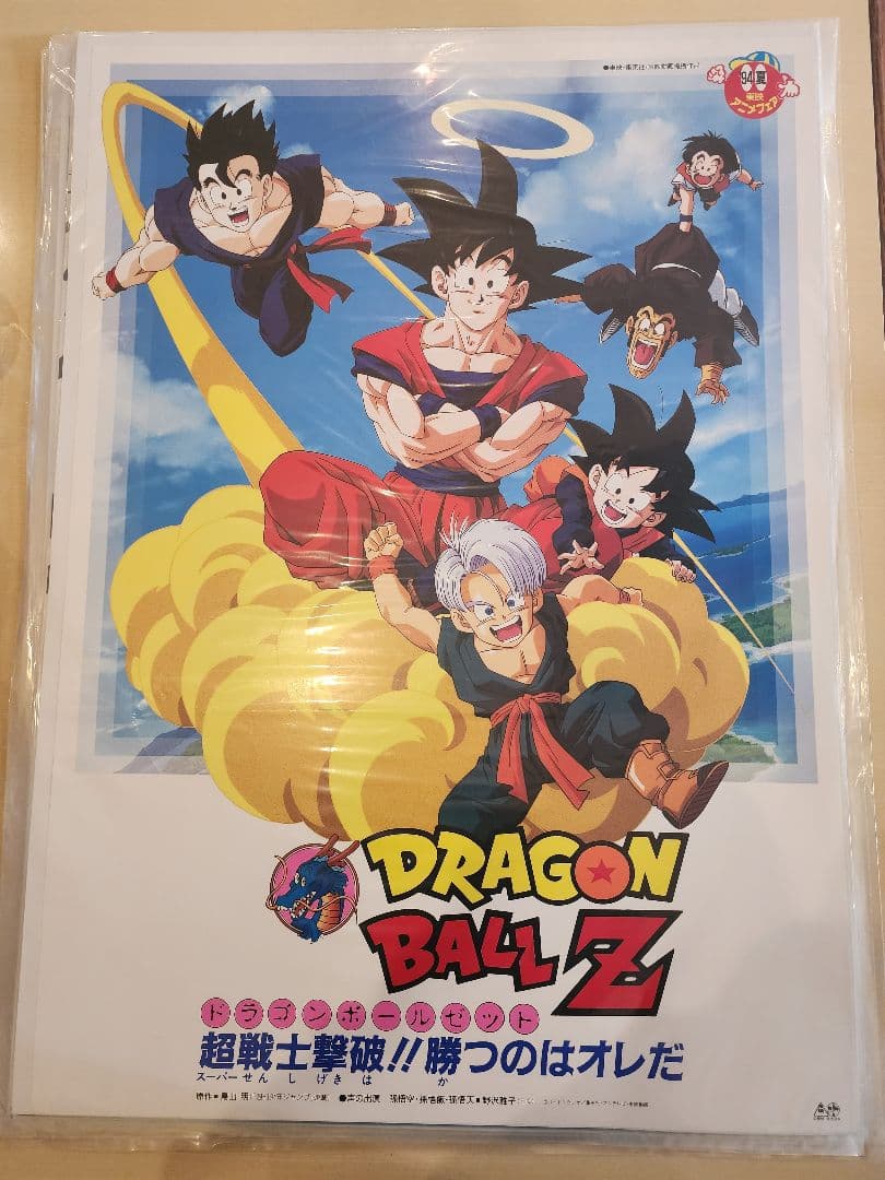 ドラゴンボールZ アニメポスター B2版　94年夏　超戦士撃破！！勝つのはオレだ ドラゴンボールZ アニメポスター B2版 94年夏 超戦士撃破！！勝つのは
