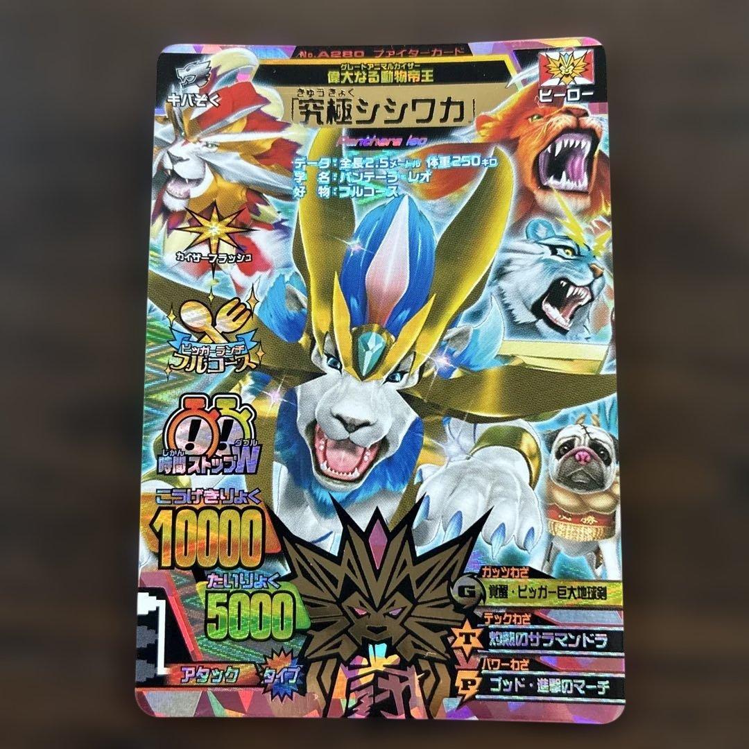 グレートアニマルカイザー 「究極シシワカ」 - メルカリ