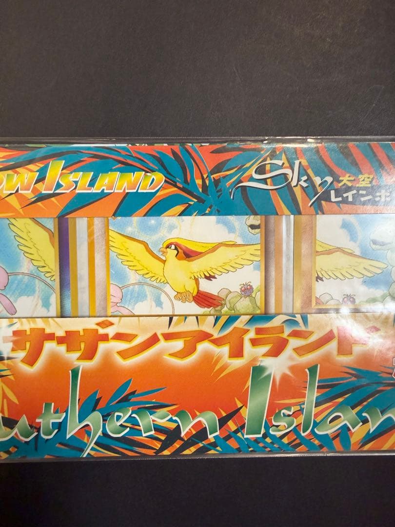 ポケモンカード旧裏 サザンアイランド レインボーアイランド大空 未