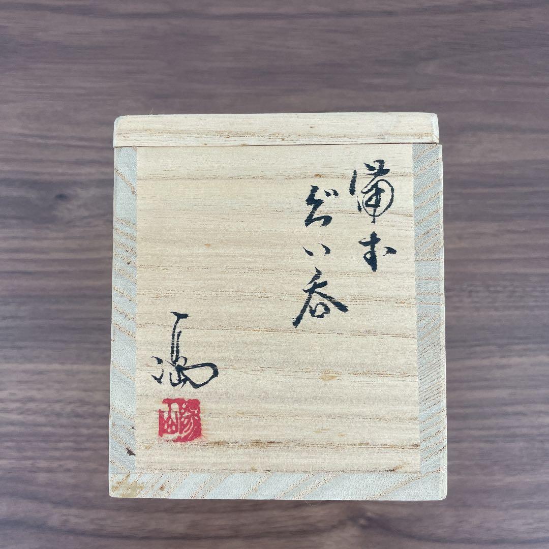 【骨董品】伊勢崎満 備前焼 備前ぐい呑