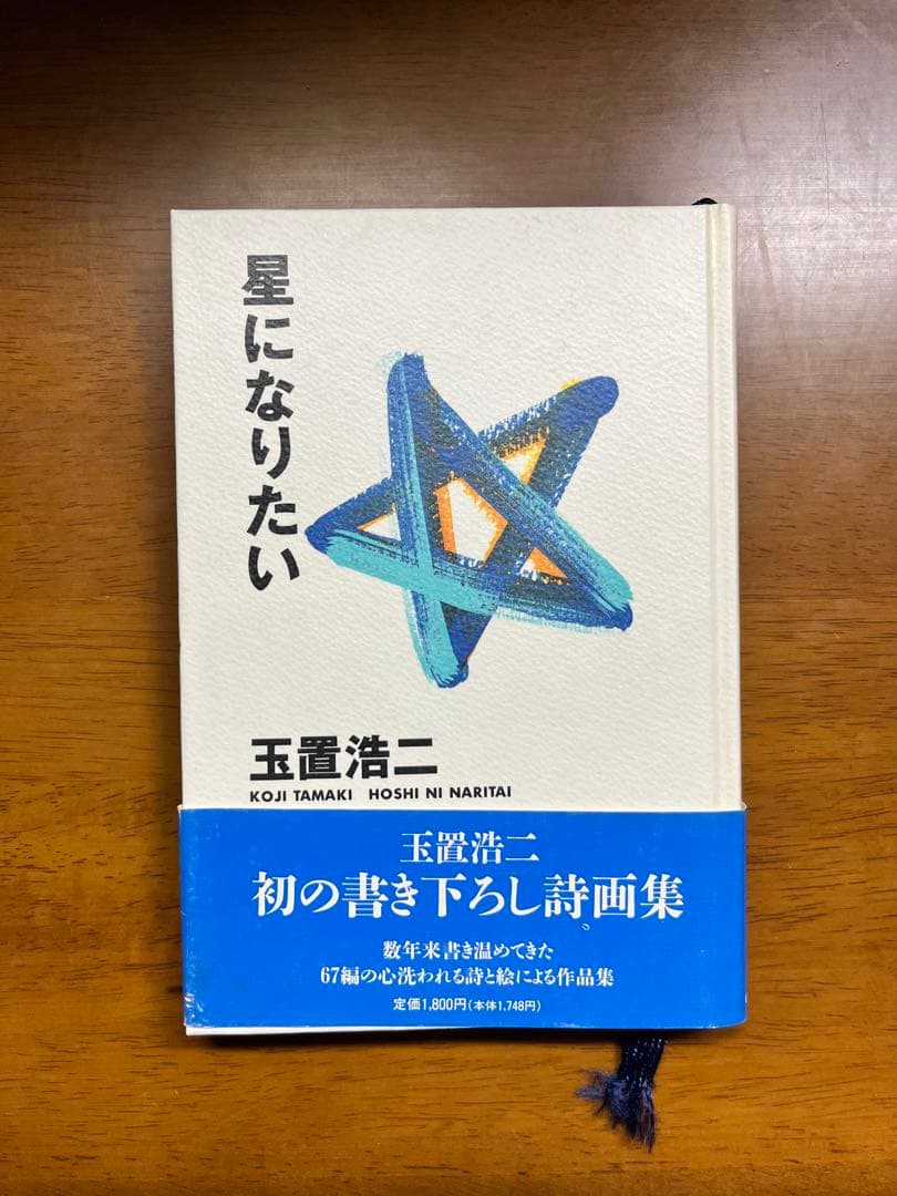 玉置浩二 詩画集 星になりたい 星になりたい 玉置浩二詩画集 : 初版本