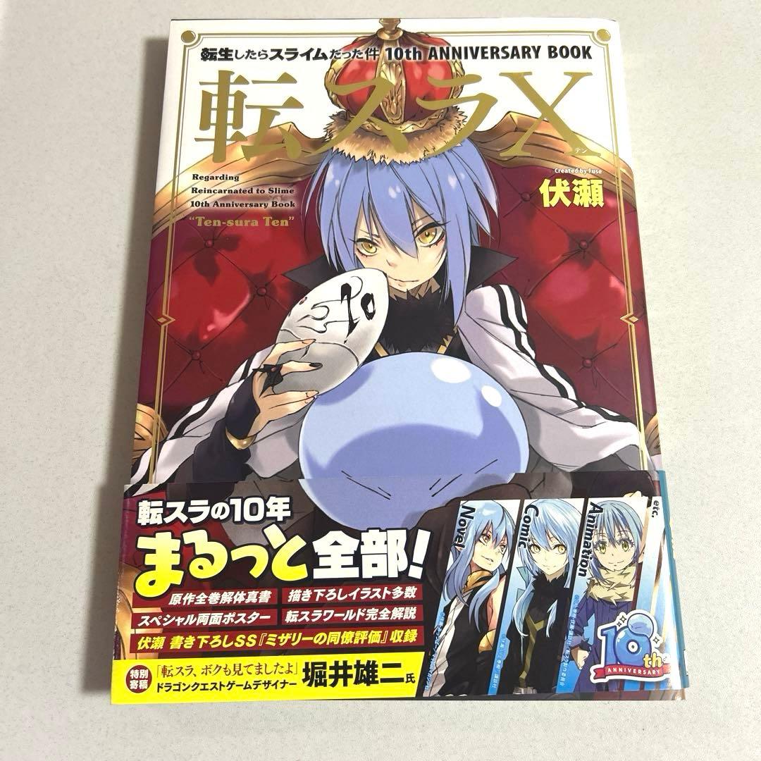 転生したらスライムだった件 10th ANNIVERSARY BOOK 転スラX - メルカリ