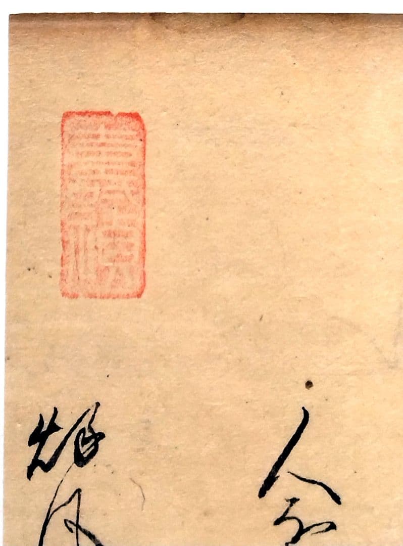 古今和歌集584-586】 室町時代 松平不昧公正室・落款入 茶道古伊万里