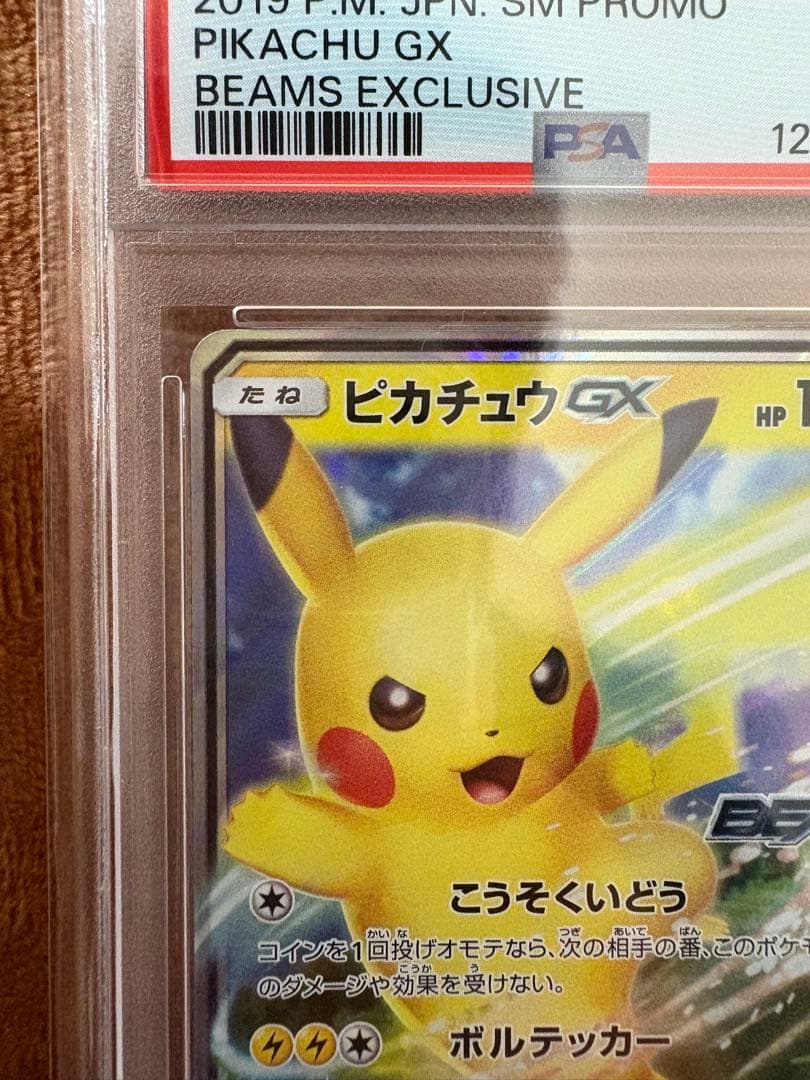 ポケカ ピカチュウGX beams プロモ PSA10