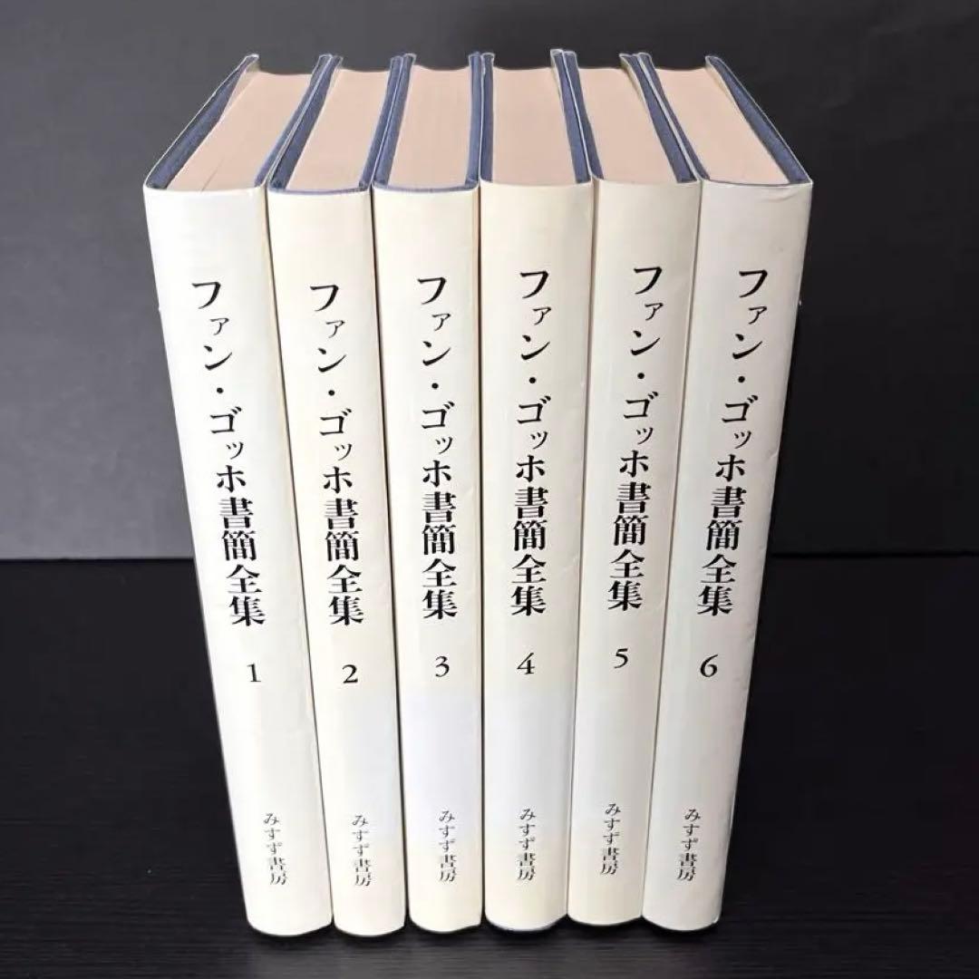 ファン・ゴッホ書簡全集 全6冊セット みすず書房 [ゴッホ]